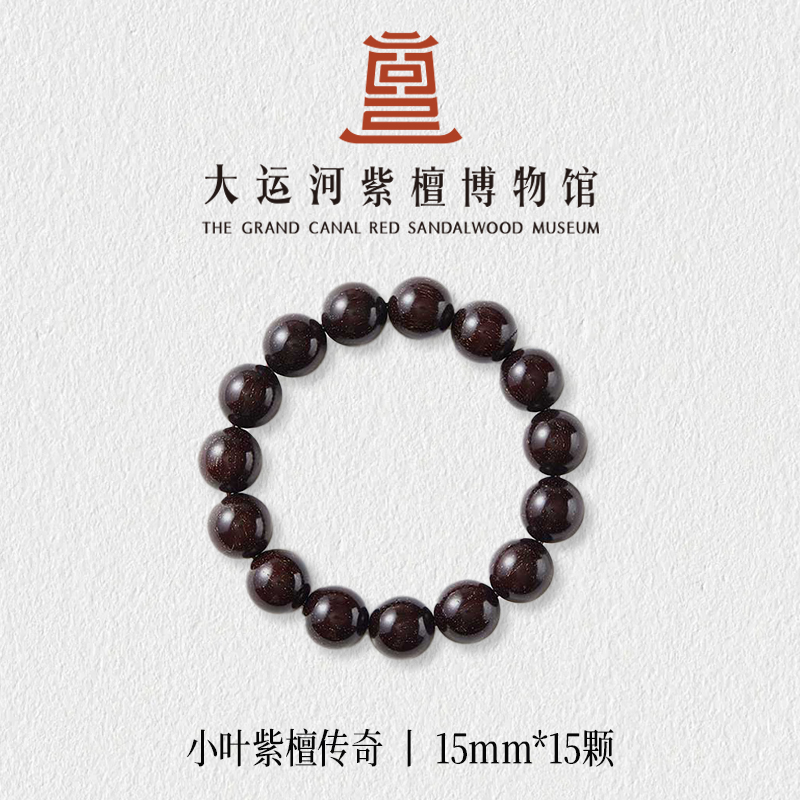 【大运河紫檀博物馆】1.5*15传奇爆星小叶紫檀手串男女文玩盘玩串珠
