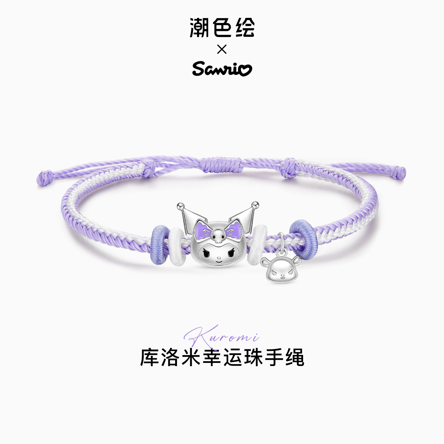潮色绘 925银布艺手链 库洛米转运珠手链手绳女款轻奢高级感礼物