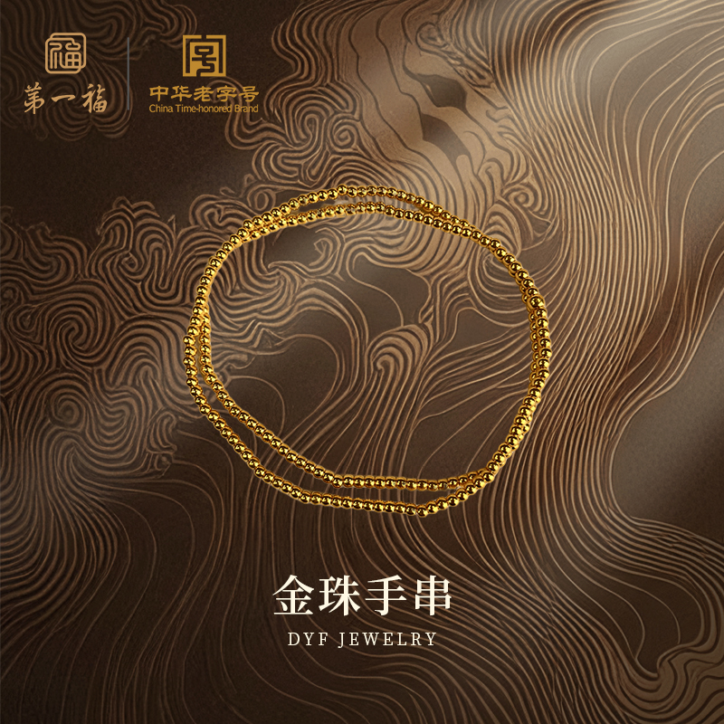 【第一福】足金黄金金珠手串精美轻奢叠戴送礼