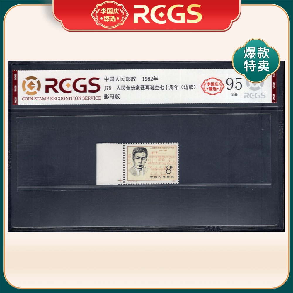 J75 人民音乐家聂耳七十周年（左边纸）邮票 李国庆臻选 Z95全品