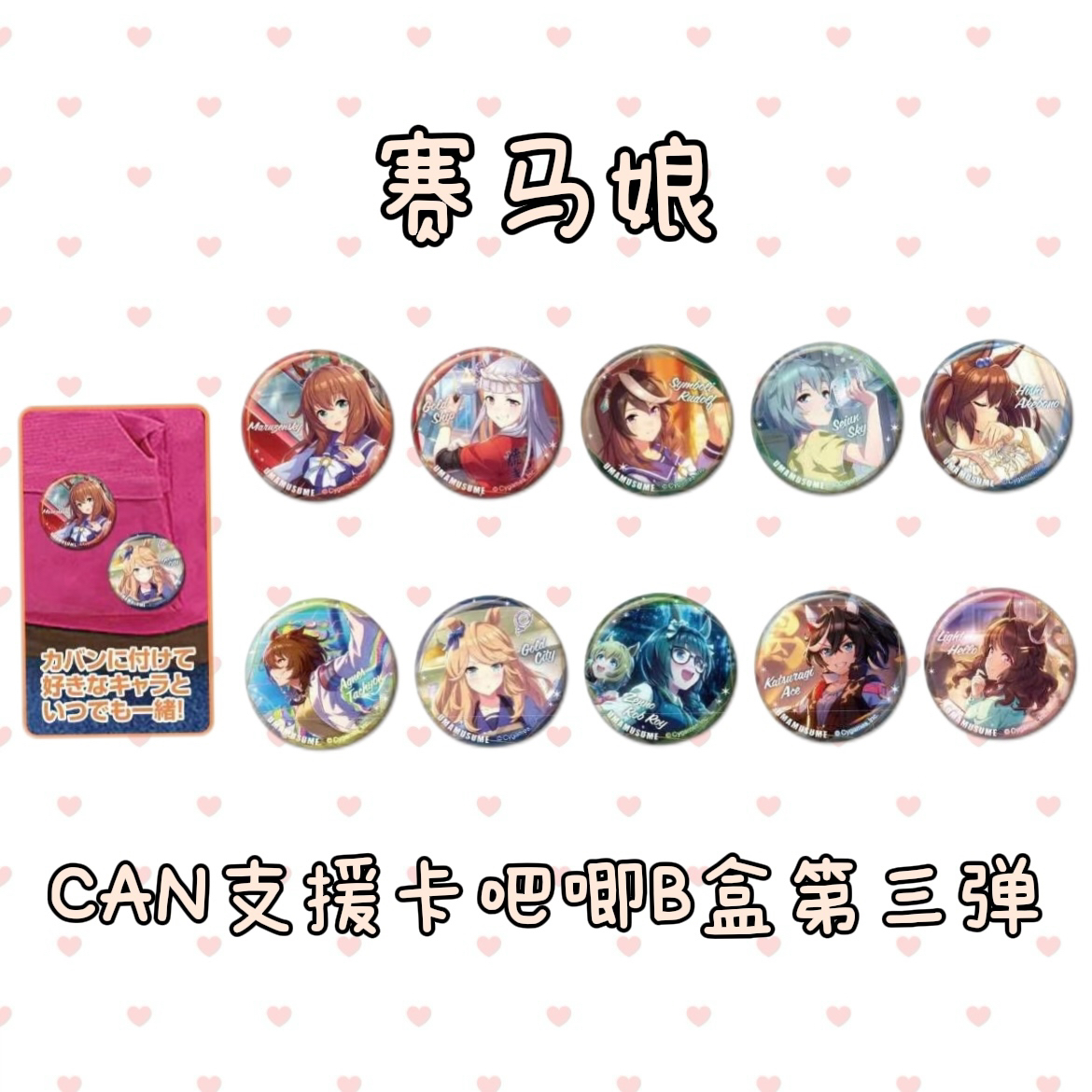 赛马娘支援卡吧唧徽章盲盒第三弹B盒