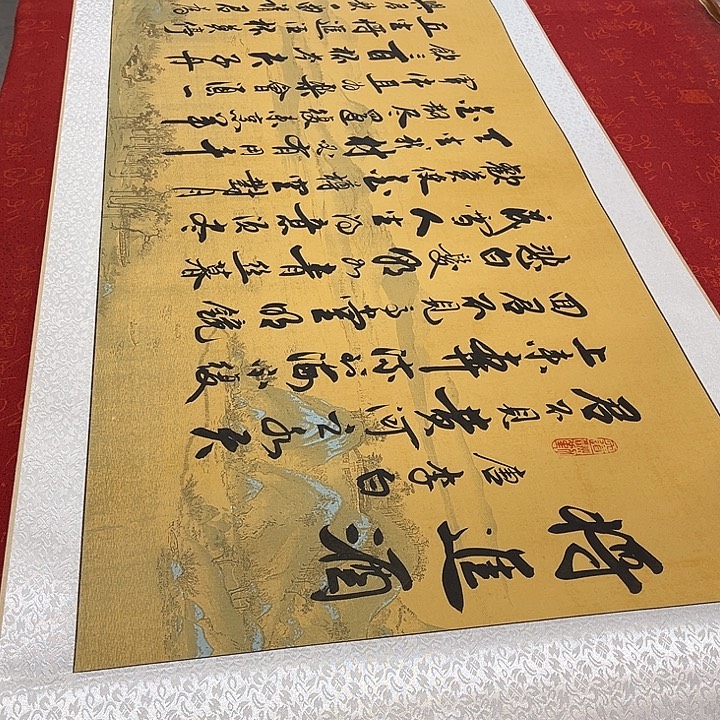 书法将进酒卷轴李保军205✖️55厘米左右