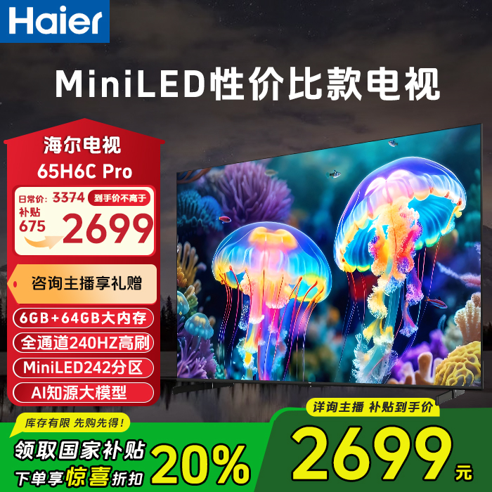 【双12补贴】海尔65英寸H6C Pro系列MiniLED电视240HZ高刷智慧屏