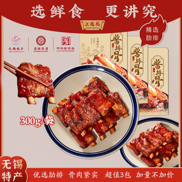 【速冻超值3袋装】精品酱排骨300g三凤桥 非遗 无锡特产 猪肋排