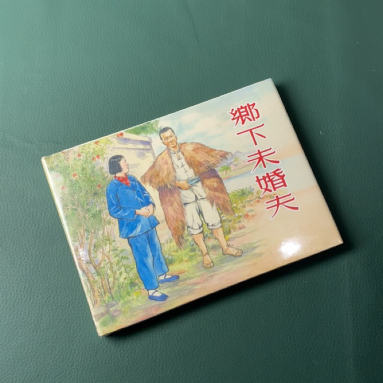 乡下未婚夫（上美32开精装连环画），洪荫培 金奎等绘画