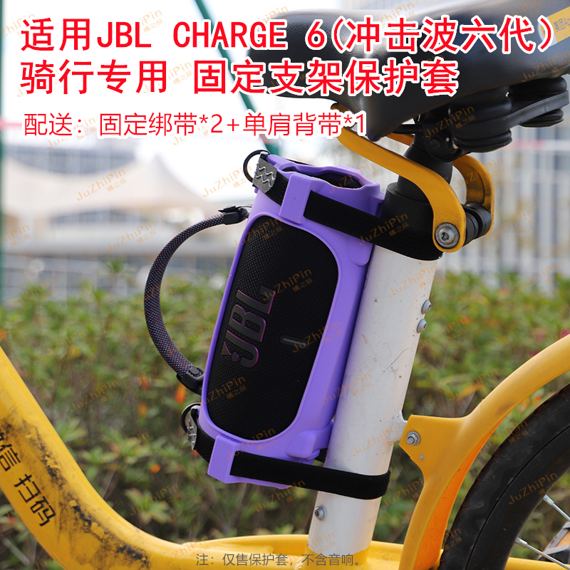 适用JBL CHARGE6硅胶保护套冲击波六骑自行车蓝牙音响支架音箱架
