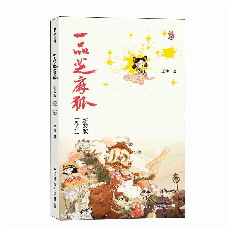 一品芝麻狐 新装版（卷六）国漫芝麻狐ip漫画绘本 国风水墨美学中