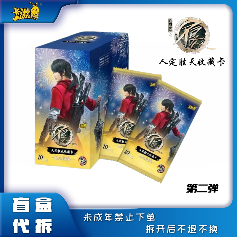 卡游《画江湖之不良人》人定胜天-侠客包2弹卡牌盲盒代拆abb