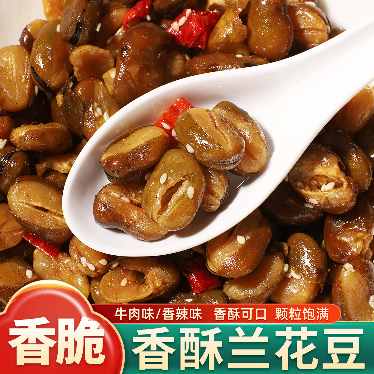 香酥兰花豆蚕豆  酥脆兰花豌豆 湖北小籽豌豆 香辣味牛肉味下酒菜