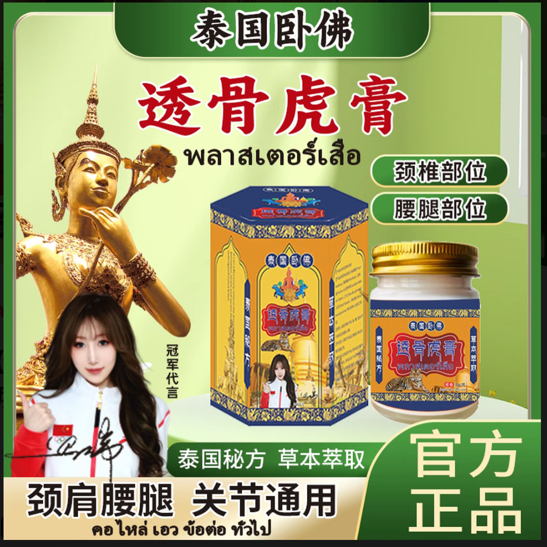泰国卧佛透骨虎膏肩颈腰膝腿护理防暑醒神膏50g/盒-娟姐专属