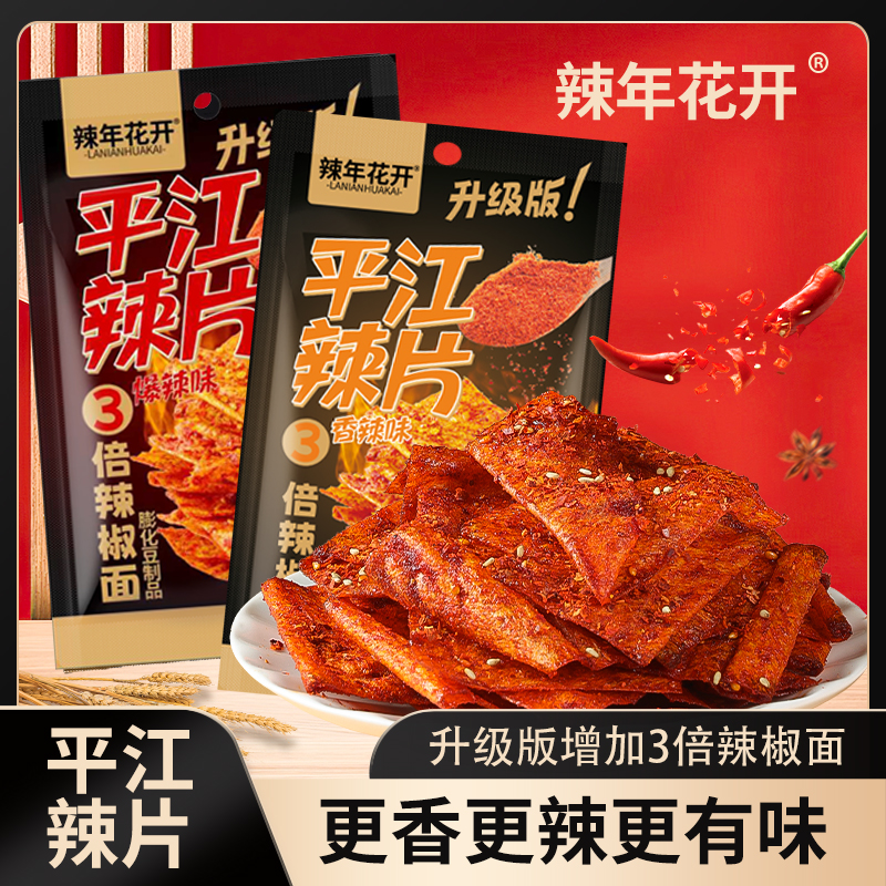 LA NIAN HUA KAI/辣年花开升级版平江辣片湖南特产三倍辣椒面爆辣商品图