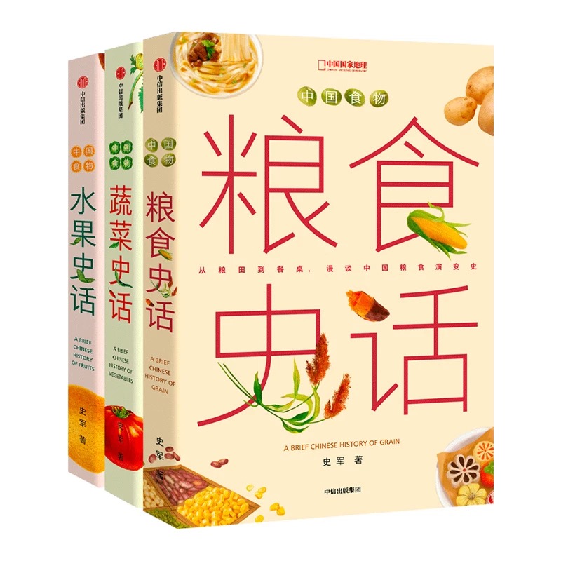 中国国家地理中国食物粮食史话蔬菜史话水果史话史军漫谈食物发展