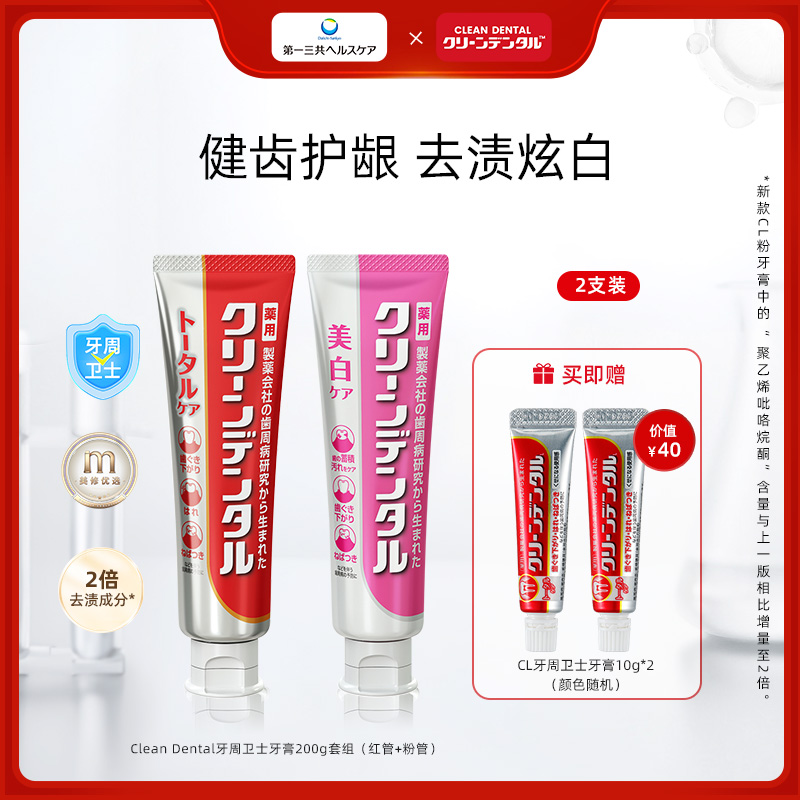 日本第一三共 Clean Dental 牙周卫士全效护龈美白去渍牙膏100g*2