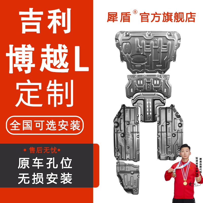 适用于博越L/星越LHI.P全车套装锰钢铝镁合金材质专用底盘防护板