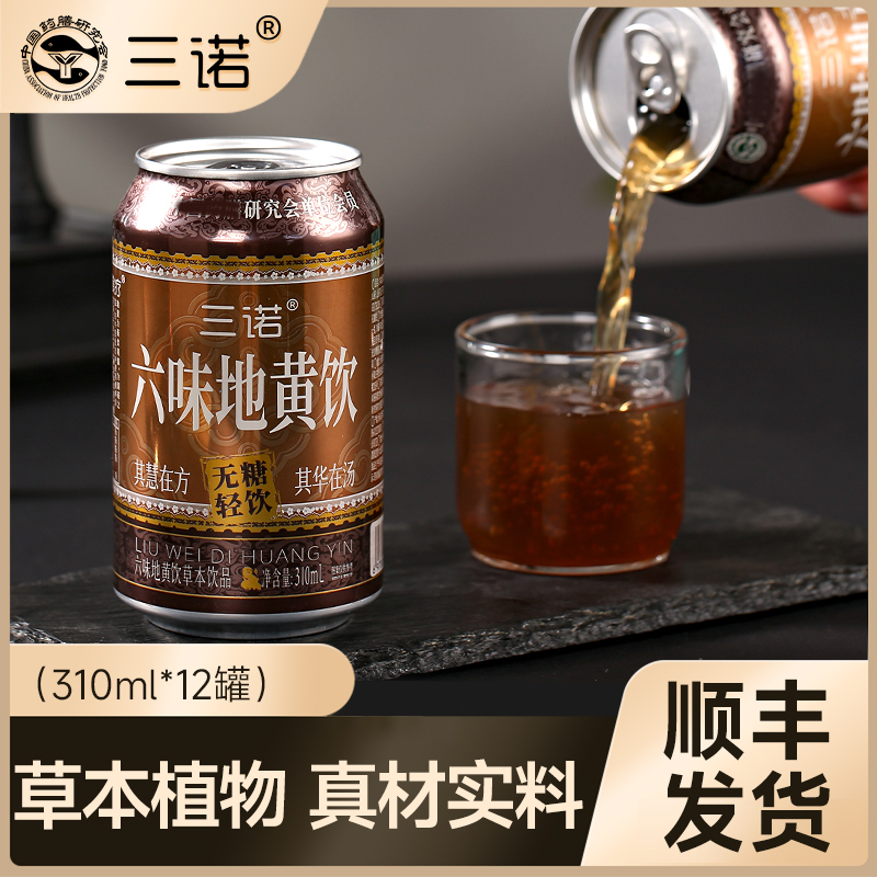 【官方正品】三诺六味草本真材实料地黄无糖饮一箱12罐