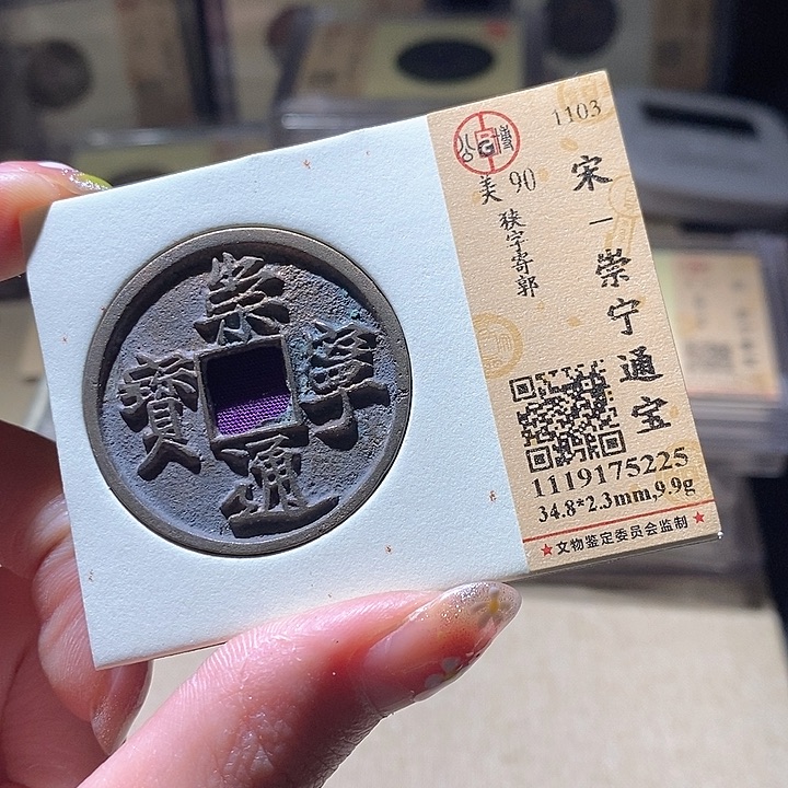 铜L公博评级90分崇宁通宝