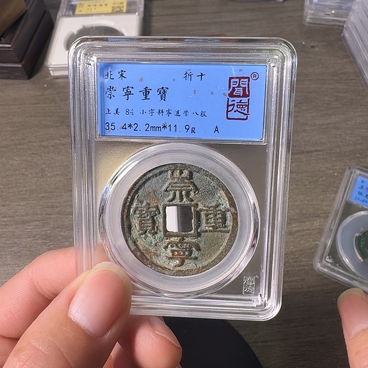 铜A闻博文化崇宁重宝