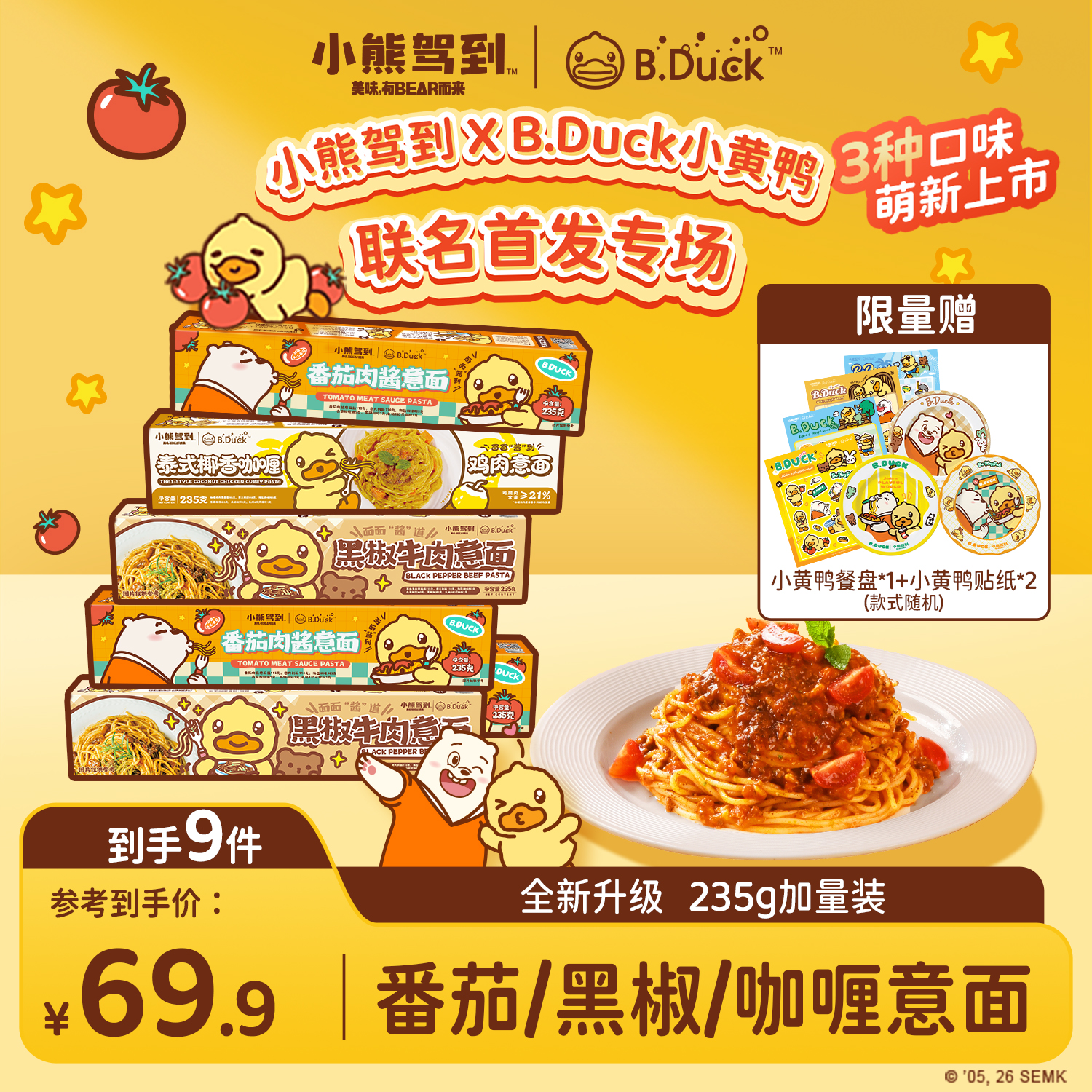 【B.Duck小黄鸭联名上新6盒装】小熊驾到爆款口味意面意大利面速食