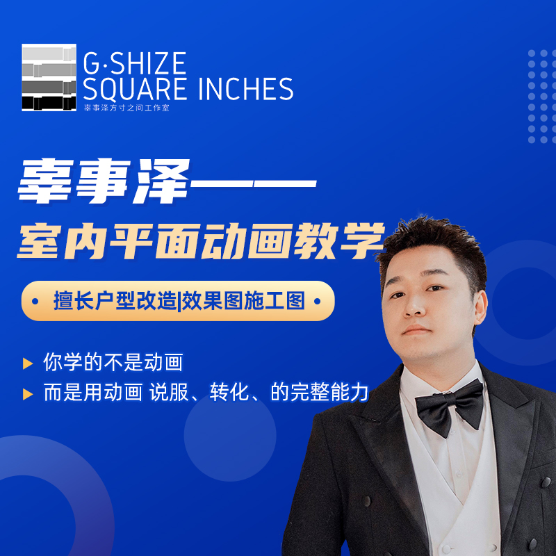 留意短信解锁课程/辜事泽室内平面动画教学