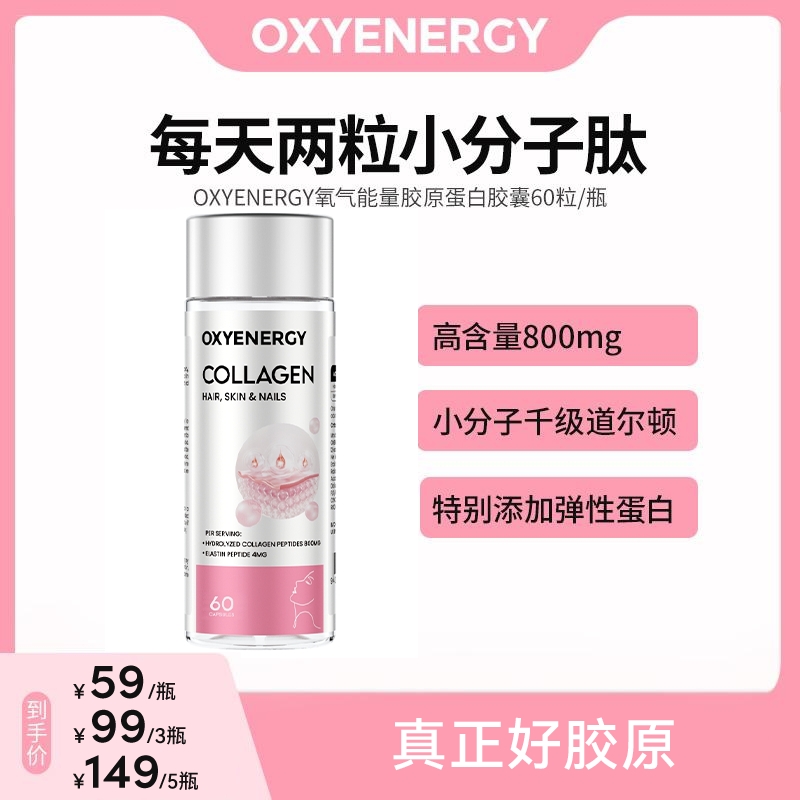 【品牌】OXYENERGY氧气能量胶原蛋白胶囊60粒/瓶1