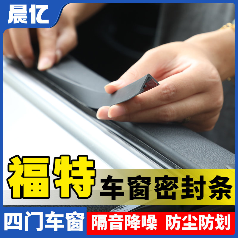 晨亿适用福特全系汽车车窗玻璃隔音防尘条密封条防尘降噪改装胶条