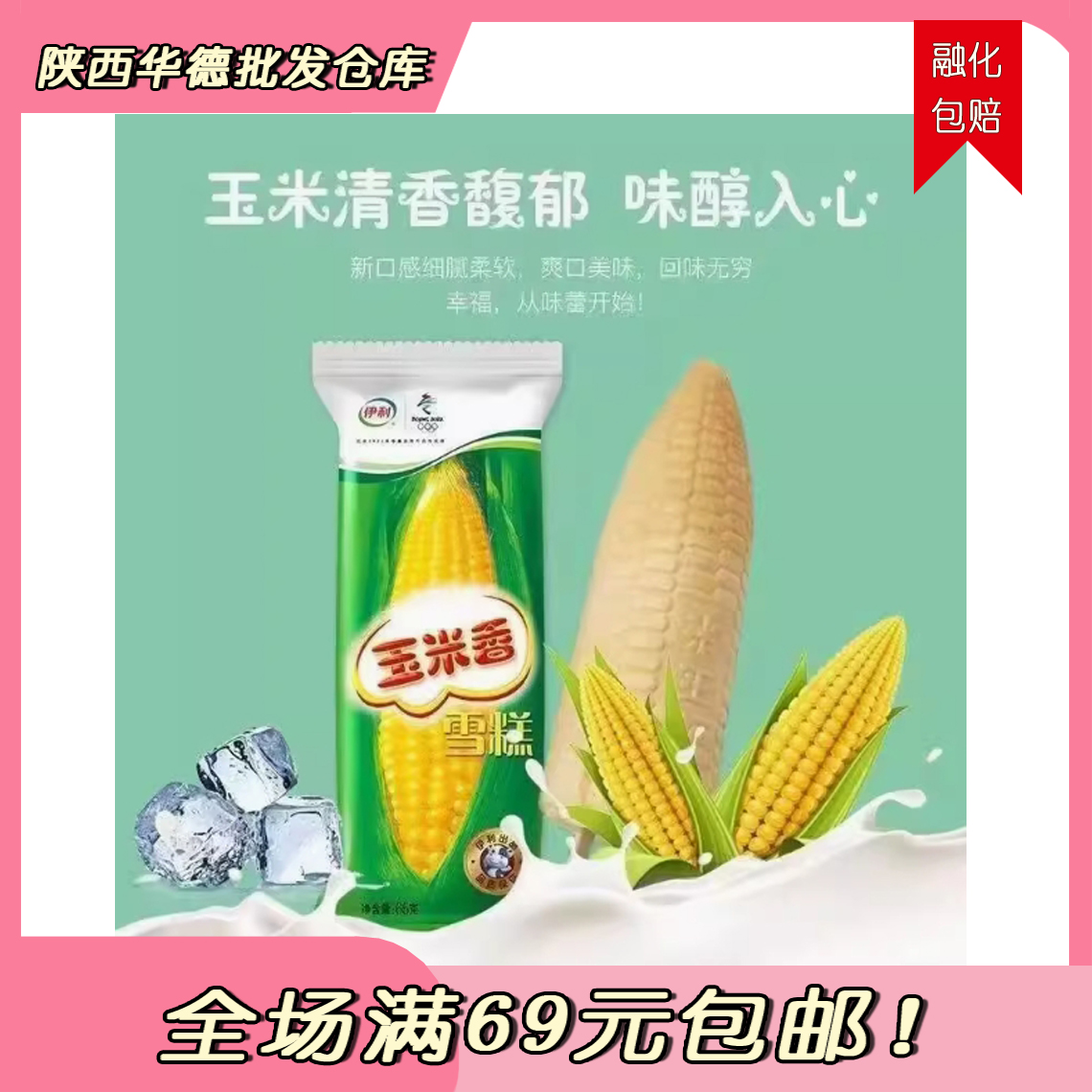 （5支）伊利玉米香雪糕 