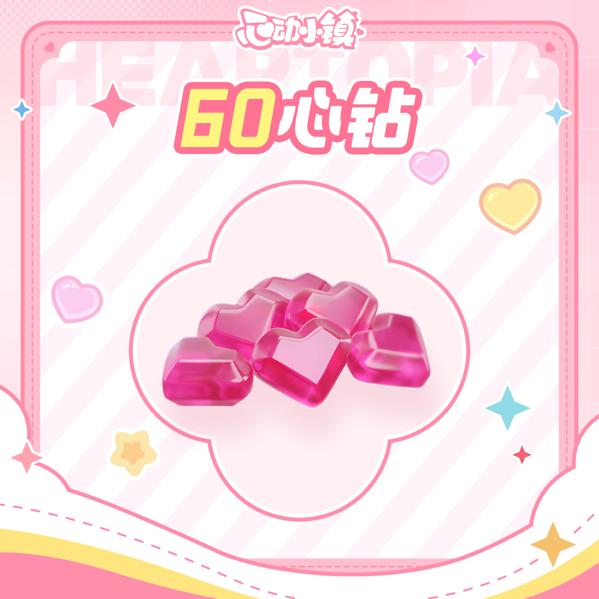 60心钻 【心动小镇】心动网络游戏官方直充 计入累充
