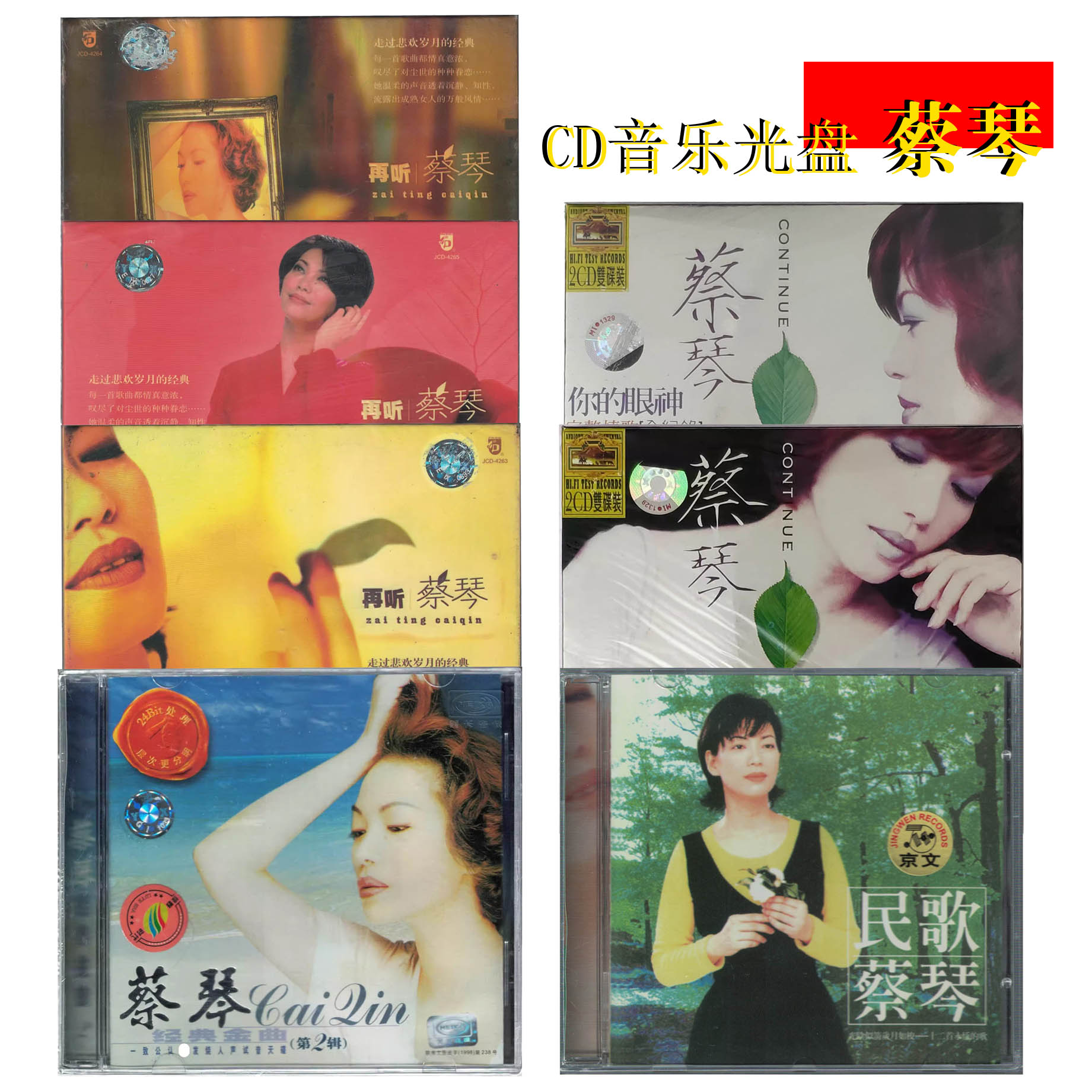 正版 蔡琴 经典金曲民歌 CD音乐光盘 发烧人声试音 全新收藏