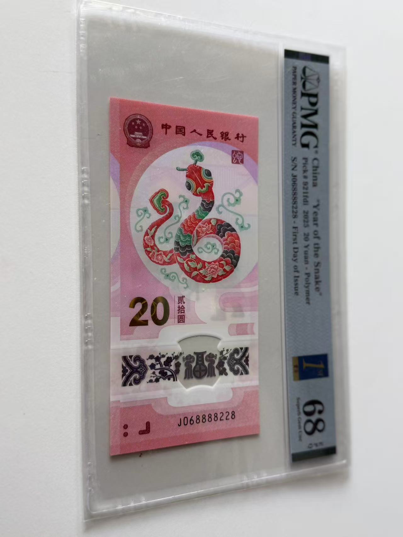 蛇钞J068888228PMG68金兰首日标