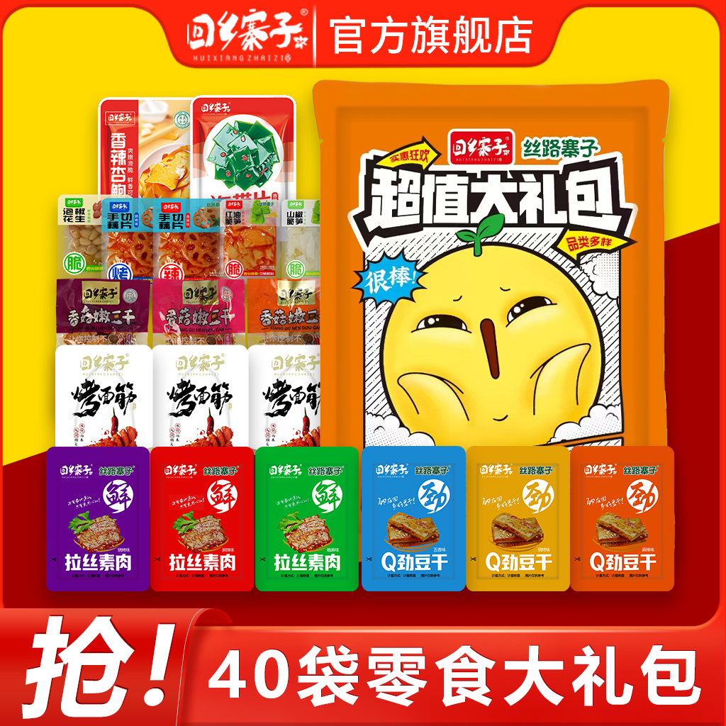 【新装特惠】回乡寨子超值大礼包