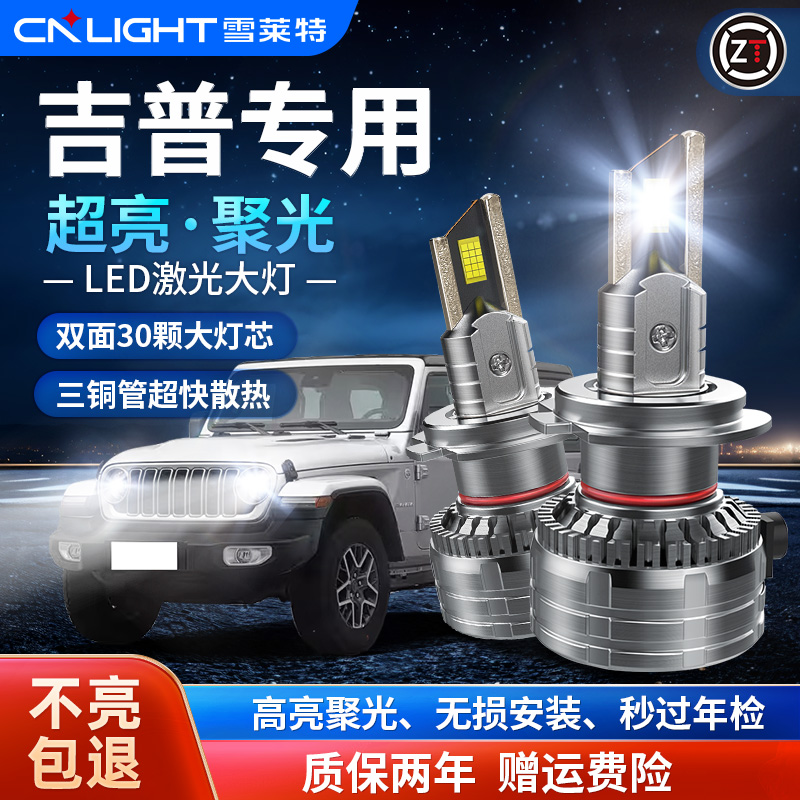 【吉普】LED汽车大灯牧马人大切指南者激光车灯led强光超亮远近光