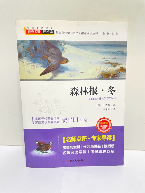 微瑕书 森林报·冬