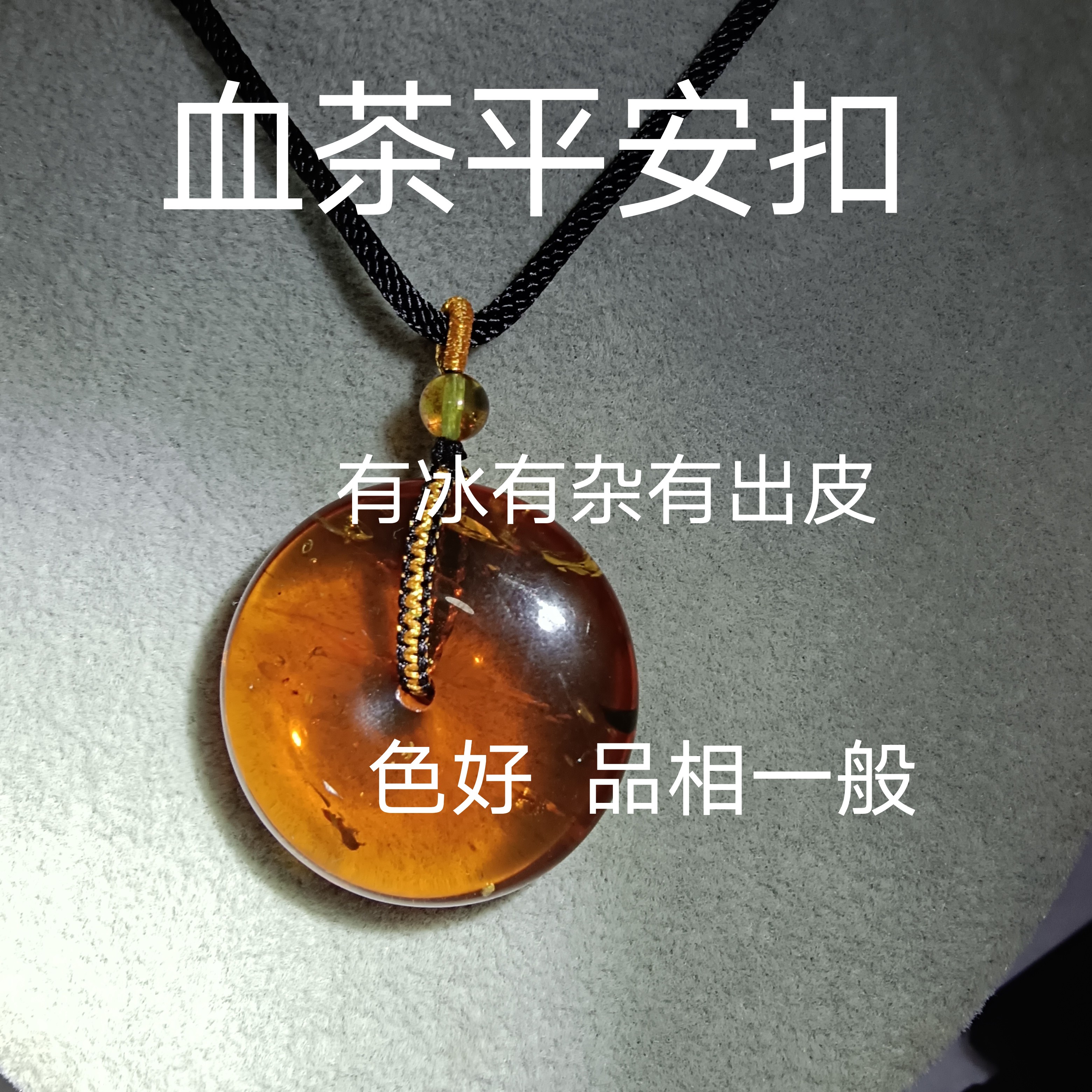 缅甸天然琥珀茶珀血茶平安扣有冰有杂有出皮品相一般色好通透显肤