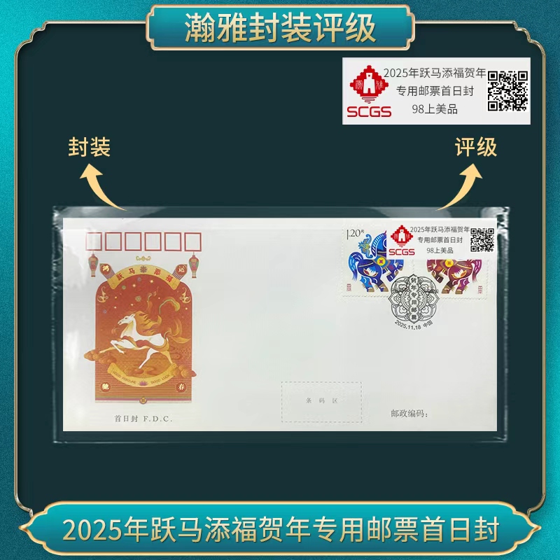 2025年跃马添福贺年专用邮票首日封