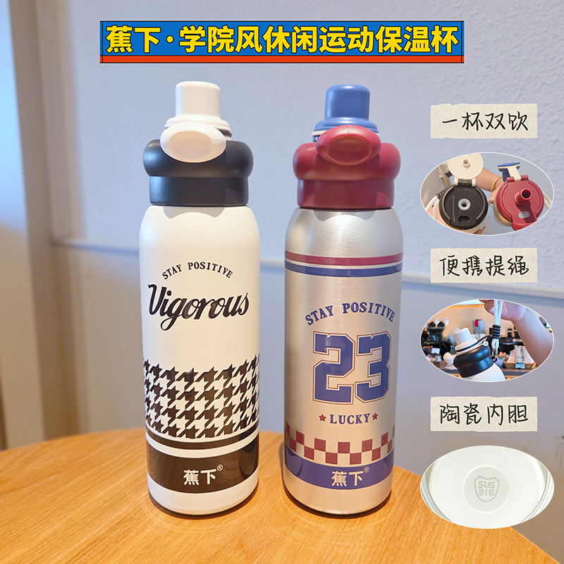 蕉下正版学院风休闲运动保温瓶学生上学专用双饮保温杯600ML