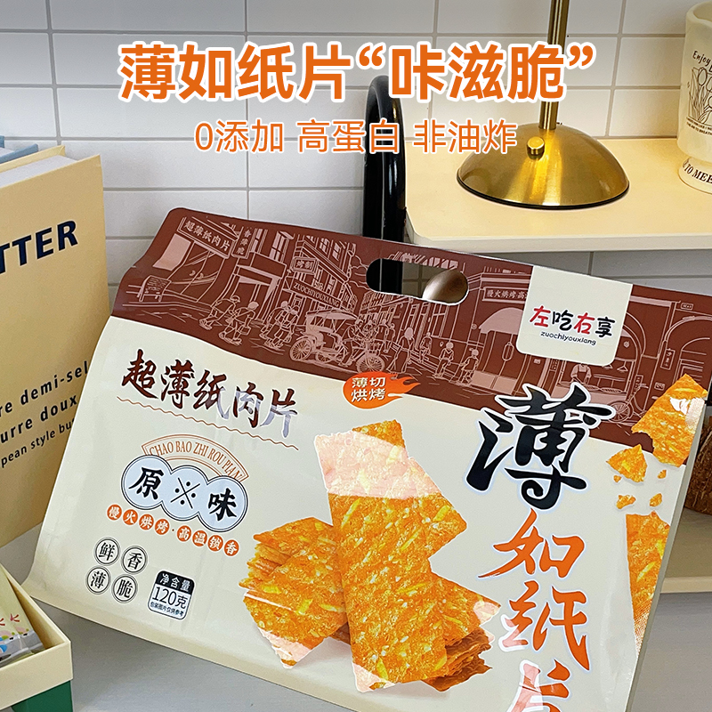 【左吃右享】香脆猪肉纸原味口味办公室休闲零食小吃