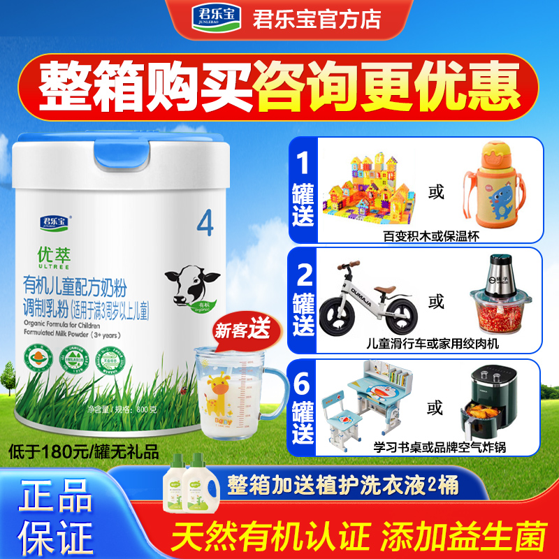 咨询 ]君乐宝4段优萃有机儿童学生3岁以上成长四段牛奶粉800g罐
