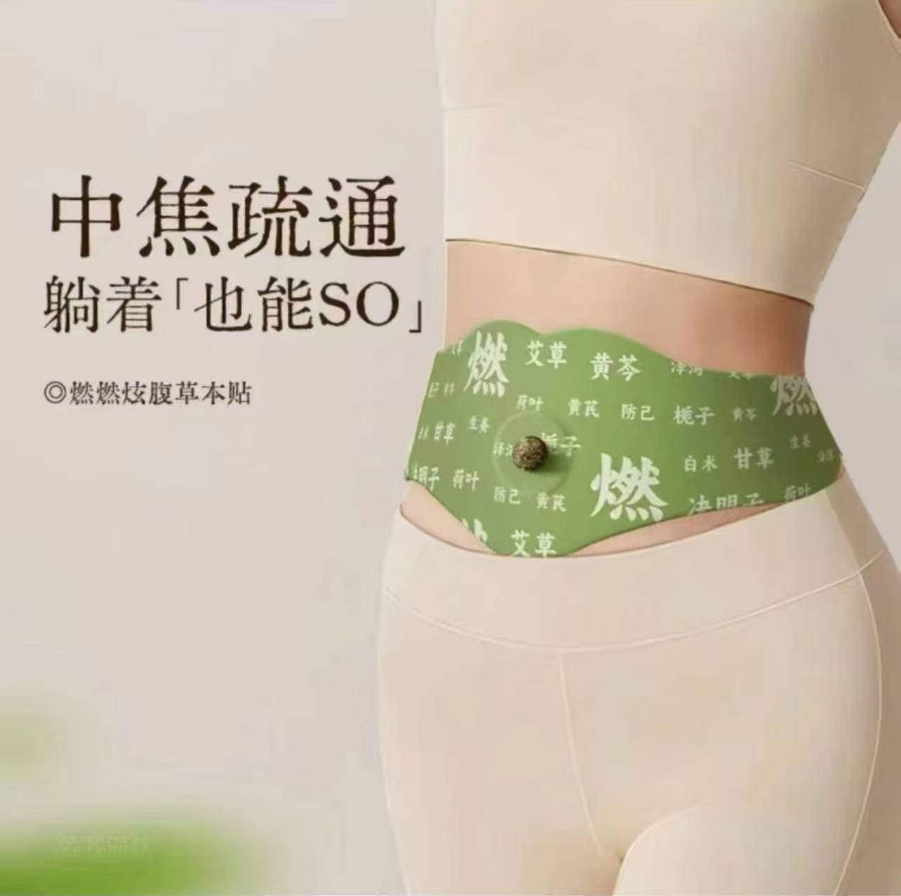 【品质甄选】燃燃炫腹贴草本贴草本植萃炫腹贴家用新版炫腹贴