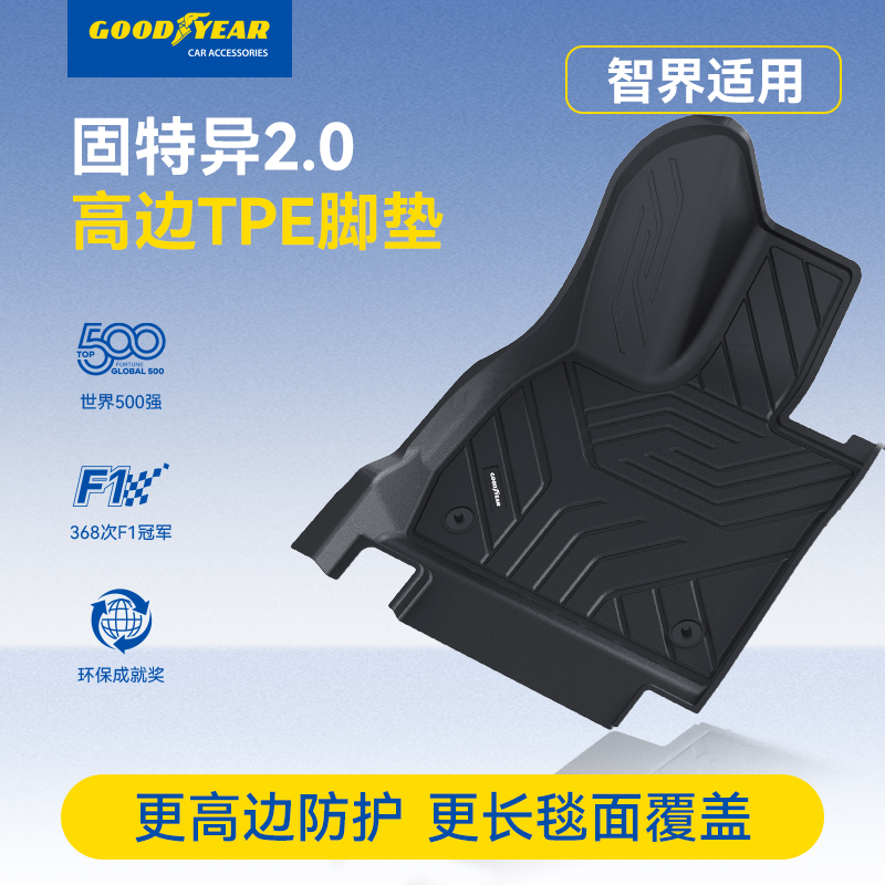 固特异高边TPE汽车脚垫适配于智界R7专车专用车垫防滑耐磨无异味7