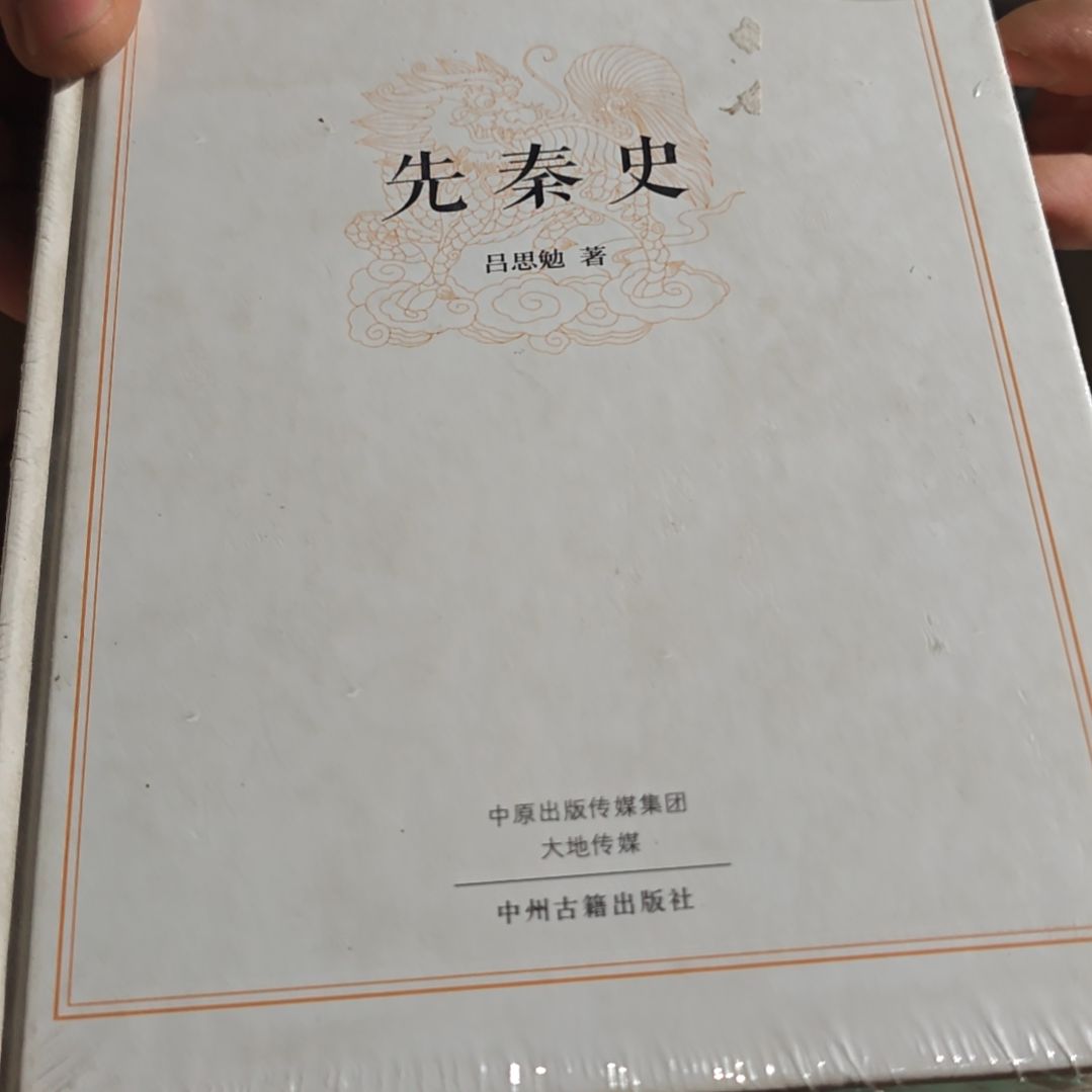先秦史精装库存书微瑕