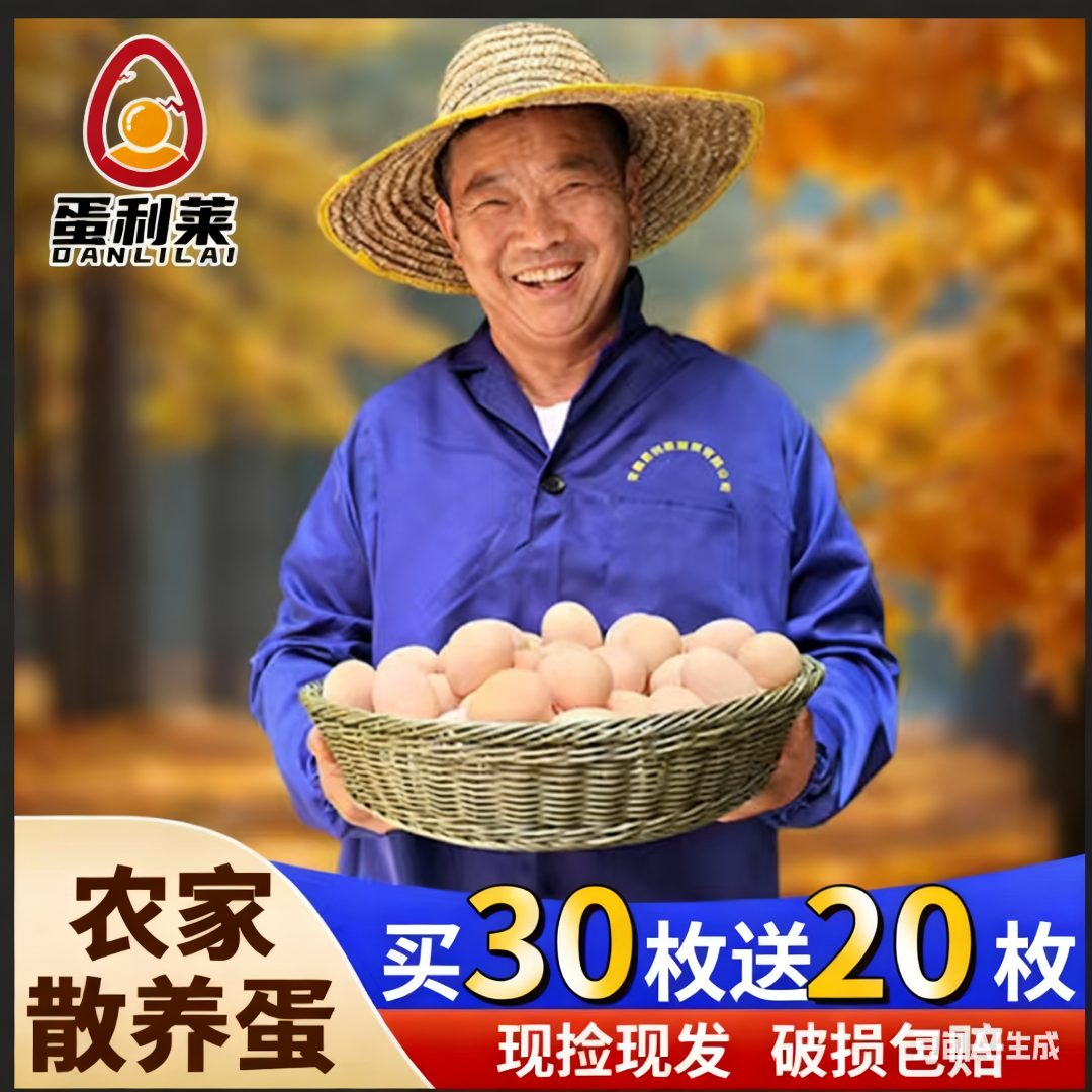 【买30送20】50枚农家新鲜散养土鸡蛋农村鸡蛋现捡整箱45±5克/枚商品图