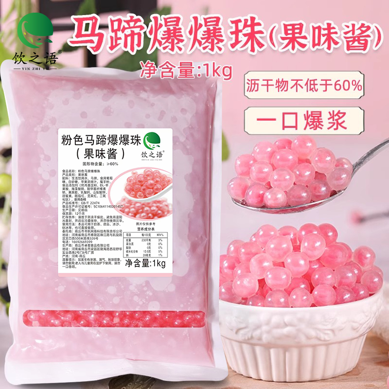 粉色马蹄爆爆珠爆浆珍珠冰粉水果捞小配料脆啵啵蛋奶茶店专用小料