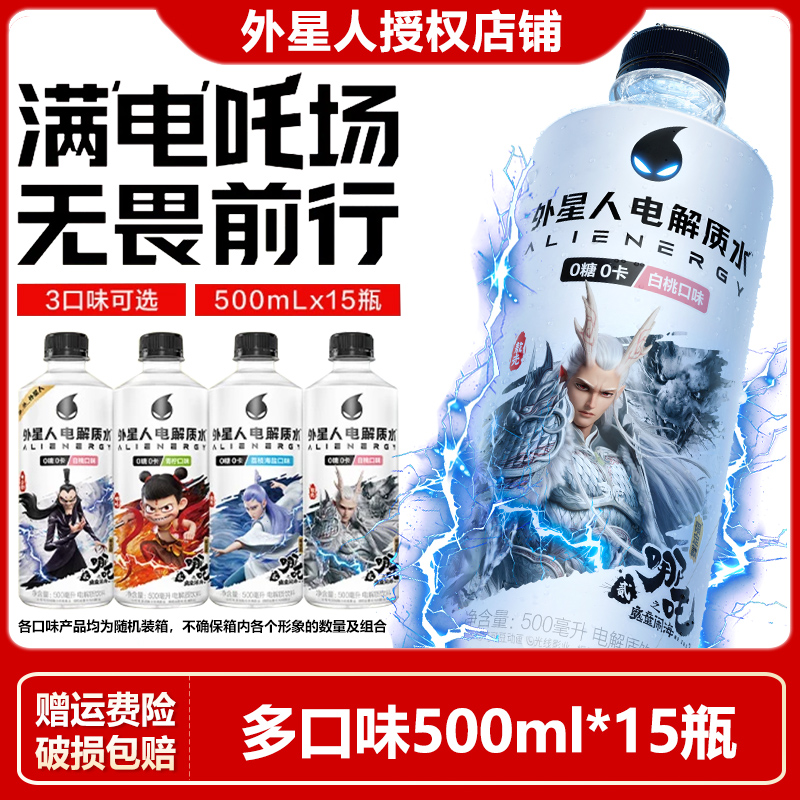 外星人电解质水x哪吒2限定联名0糖0卡青柠白桃荔枝500ml*15瓶饮料