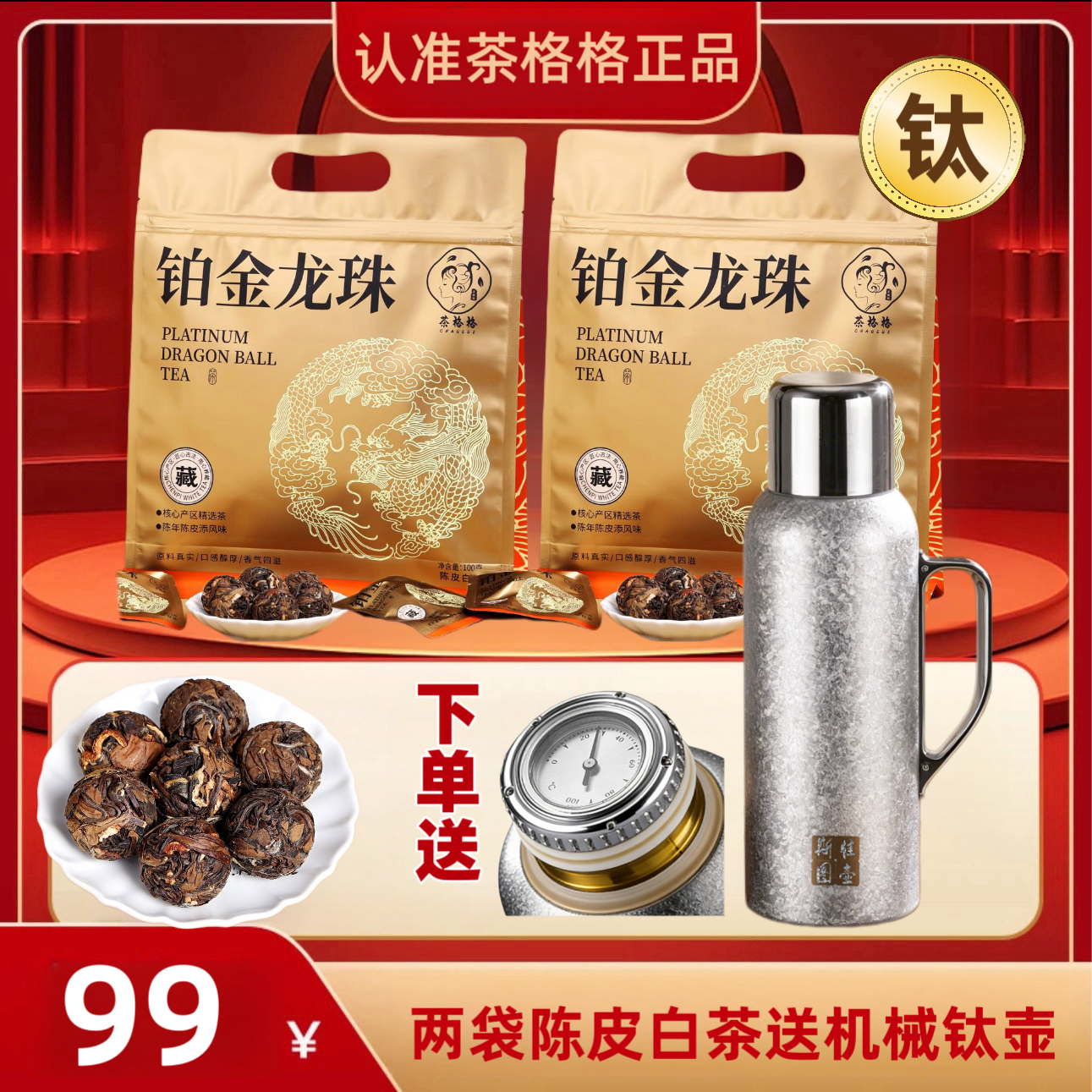 福鼎白茶枣香陈皮白茶龙珠100g两袋（送850ml覆钛机械传家保温壶）