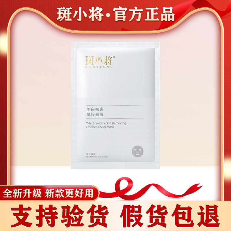 斑小将美白祛斑隐形舒缓精粹面膜20贴片淡化斑点正品通用臻白系列