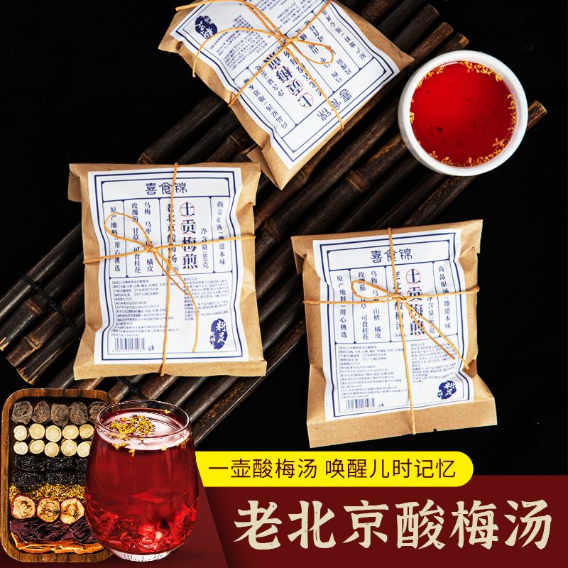 喜食锦 喜食锦老北京酸梅汤80g*5包果味 【一包可煮五斤】夏日饮料 图片 1