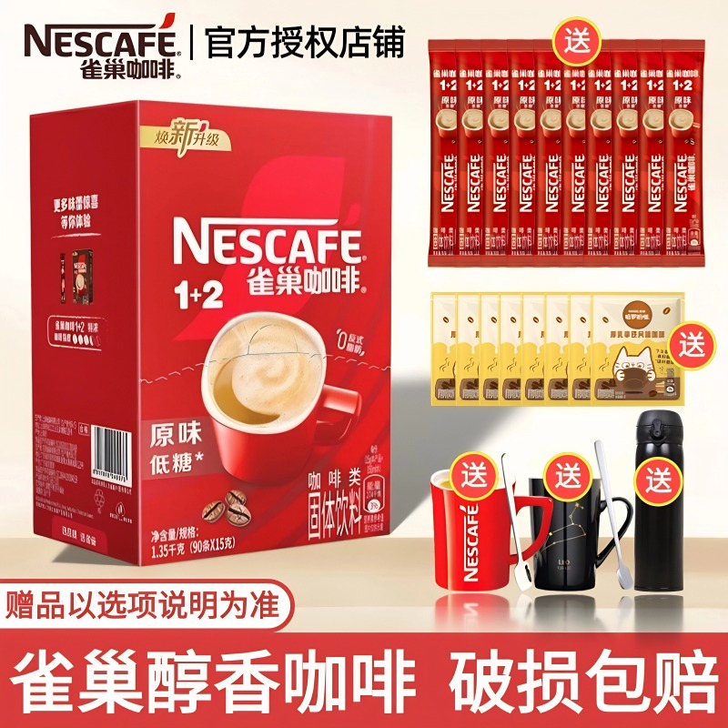 雀巢咖啡1+2原味三合一速溶咖啡粉90条100条加班追剧学习醇香正品