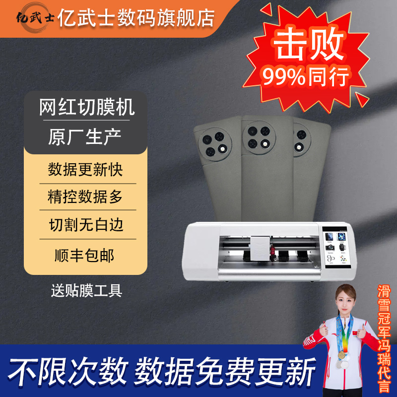(亿武士)国际版切膜机手机贴膜源头工厂数据多数据准光固膜防窥膜