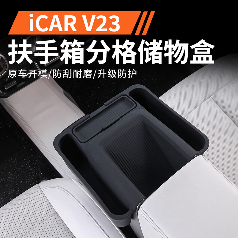 适用奇瑞icarV23nfc位置收纳盒 车载硅胶储物垫手机盒内饰改装