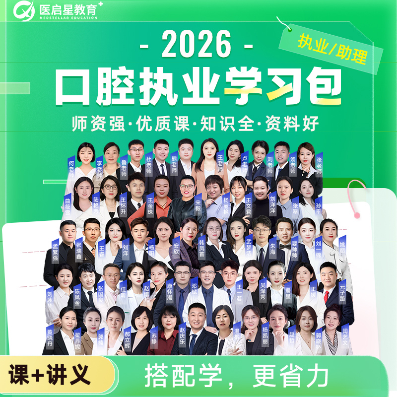 2026年医启星赵庆乐口腔主治执业助理医师学习医学专业知识书包